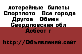 лотерейные  билеты. Спортлото - Все города Другое » Обмен   . Свердловская обл.,Асбест г.